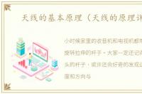 天线的基本原理（天线的原理详解）