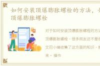 如何安装顶爆膨胀螺栓的方法，如何安装顶爆膨胀螺栓