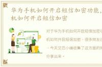 华为手机如何开启短信加密功能，华为手机如何开启短信加密