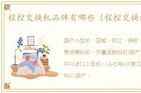 程控交换机品牌有哪些（程控交换机品牌）