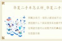 华夏二手车怎么样_华夏二手车