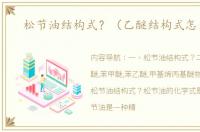 松节油结构式？（乙醚结构式怎么写）