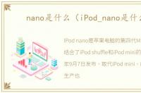 nano是什么（iPod_nano是什么）