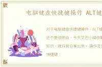 电脑键盘快捷键操作 ALT键