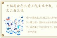 天猫魔盒怎么看卫视文章电视，天猫魔盒怎么看卫视