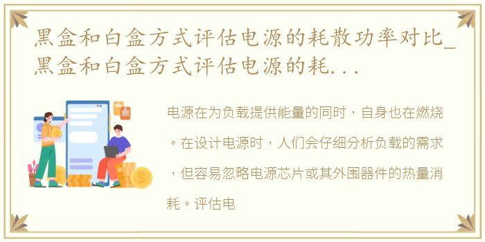 黑盒和白盒方式评估电源的耗散功率对比_黑盒和白盒方式评估电源的耗散功率