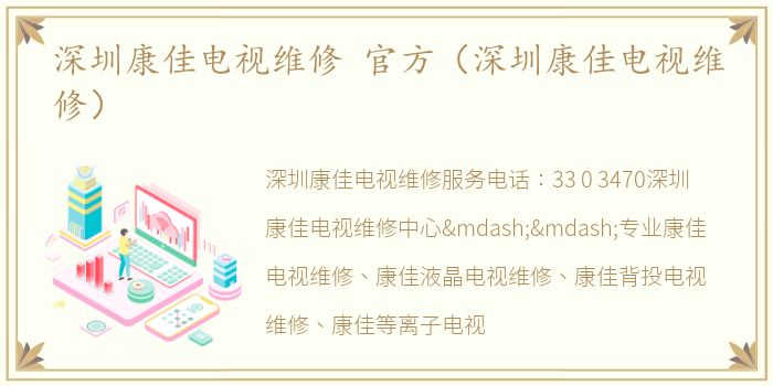 深圳康佳电视维修 官方（深圳康佳电视维修）
