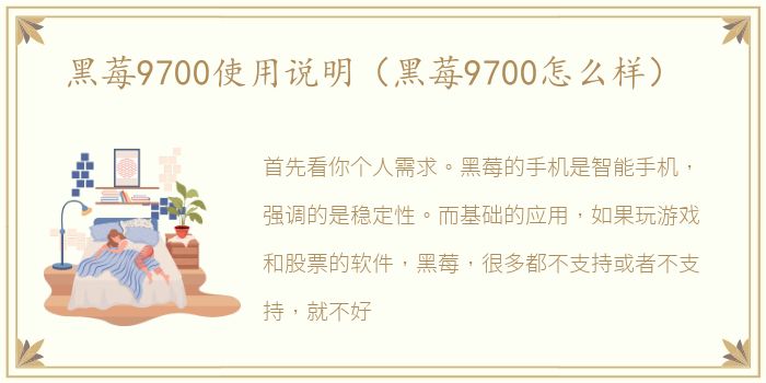 黑莓9700使用说明（黑莓9700怎么样）