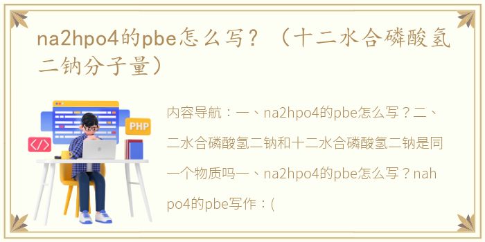 na2hpo4的pbe怎么写？（十二水合磷酸氢二钠分子量）