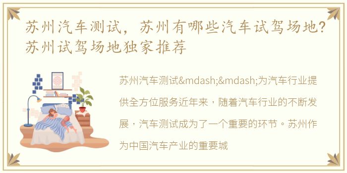 苏州汽车测试，苏州有哪些汽车试驾场地?苏州试驾场地独家推荐