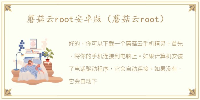 蘑菇云root安卓版（蘑菇云root）