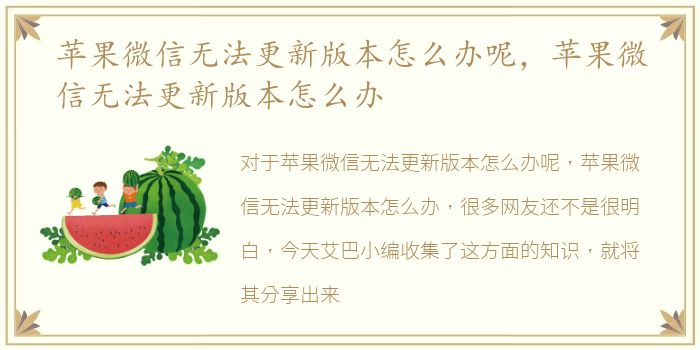 苹果微信无法更新版本怎么办呢，苹果微信无法更新版本怎么办