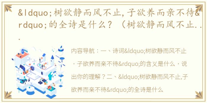 “树欲静而风不止,子欲养而亲不待”的全诗是什么？（树欲静而风不止子欲养而亲不在）