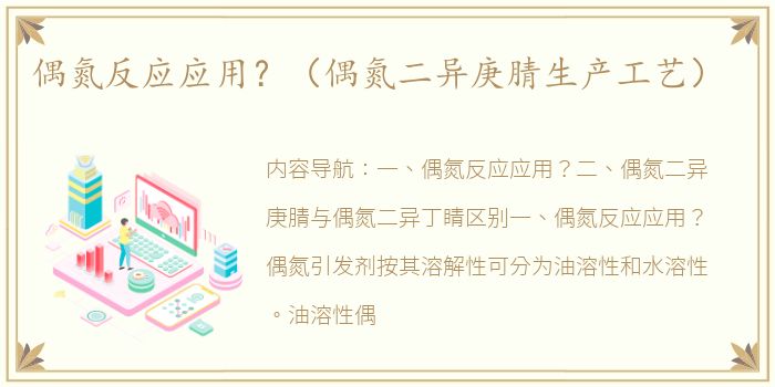 偶氮反应应用？（偶氮二异庚腈生产工艺）