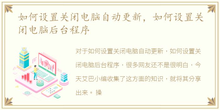 如何设置关闭电脑自动更新，如何设置关闭电脑后台程序