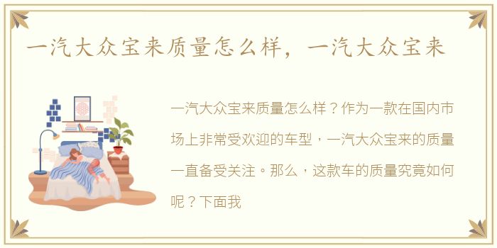 一汽大众宝来质量怎么样，一汽大众宝来