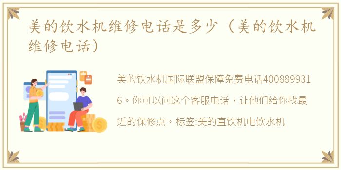 美的饮水机维修电话是多少（美的饮水机维修电话）