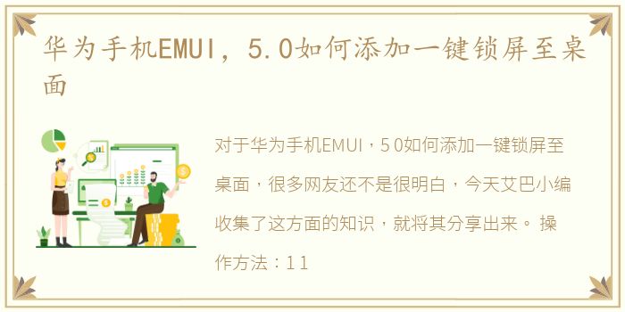 华为手机EMUI，5.0如何添加一键锁屏至桌面