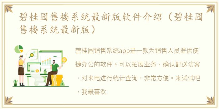 碧桂园售楼系统最新版软件介绍（碧桂园售楼系统最新版）