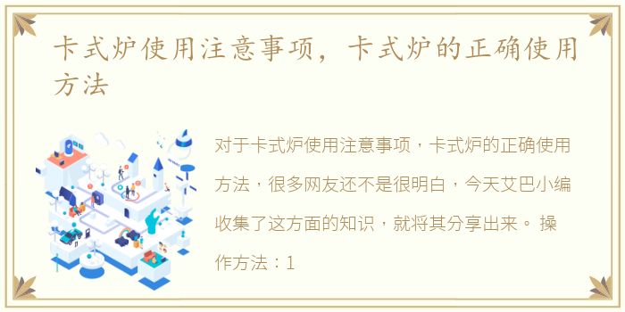 卡式炉使用注意事项，卡式炉的正确使用方法
