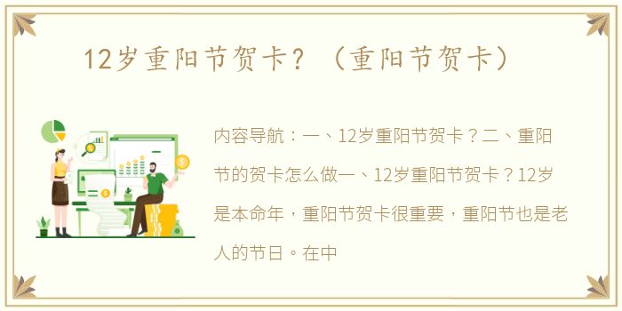 12岁重阳节贺卡？（重阳节贺卡）