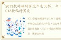 2013款的福特翼虎车怎么样，今日推荐之2013款福特翼虎