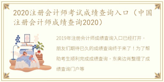 2020注册会计师考试成绩查询入口（中国注册会计师成绩查询2020）