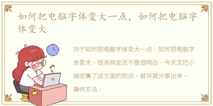 如何把电脑字体变大一点，如何把电脑字体变大