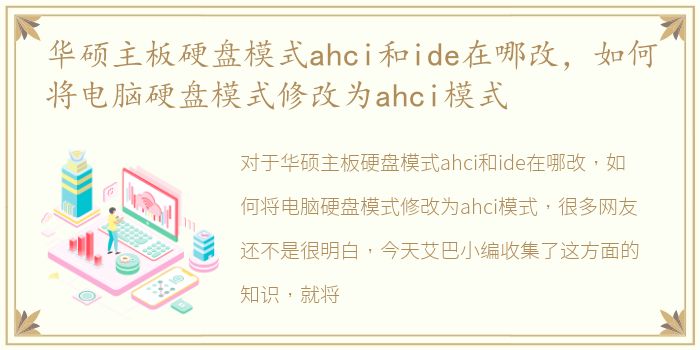华硕主板硬盘模式ahci和ide在哪改，如何将电脑硬盘模式修改为ahci模式