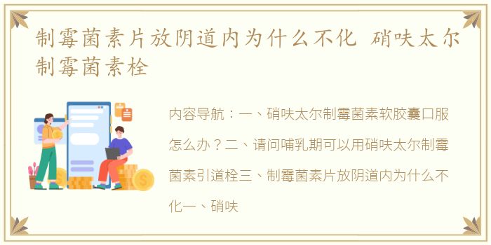 制霉菌素片放阴道内为什么不化 硝呋太尔制霉菌素栓