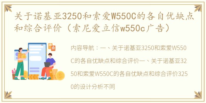 关于诺基亚3250和索爱W550C的各自优缺点和综合评价（索尼爱立信w550c广告）