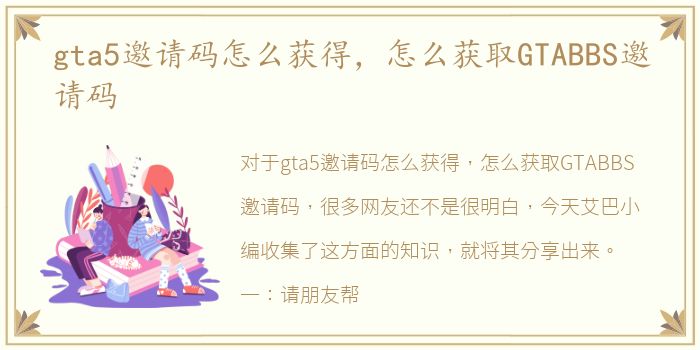 gta5邀请码怎么获得，怎么获取GTABBS邀请码
