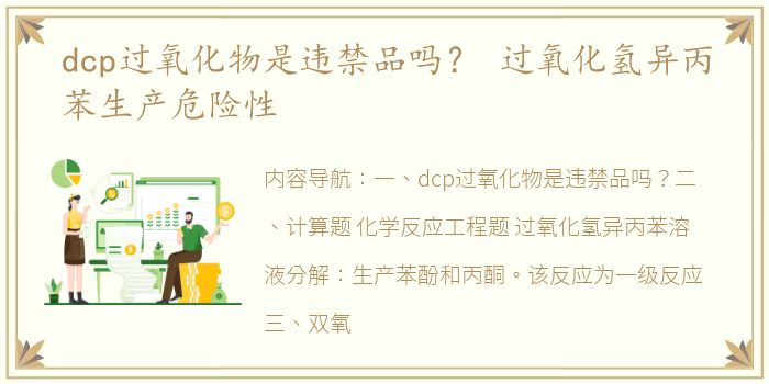 dcp过氧化物是违禁品吗？ 过氧化氢异丙苯生产危险性