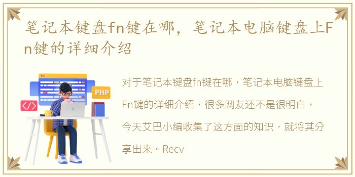 笔记本键盘fn键在哪，笔记本电脑键盘上Fn键的详细介绍