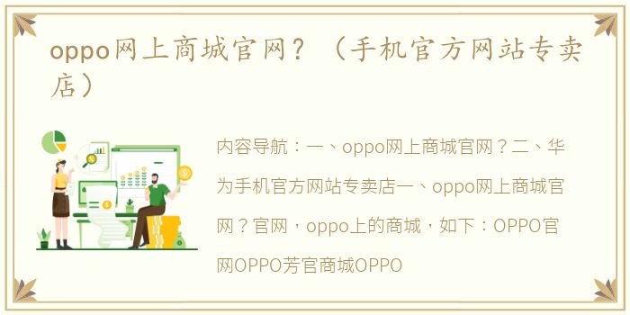 oppo网上商城官网？（手机官方网站专卖店）