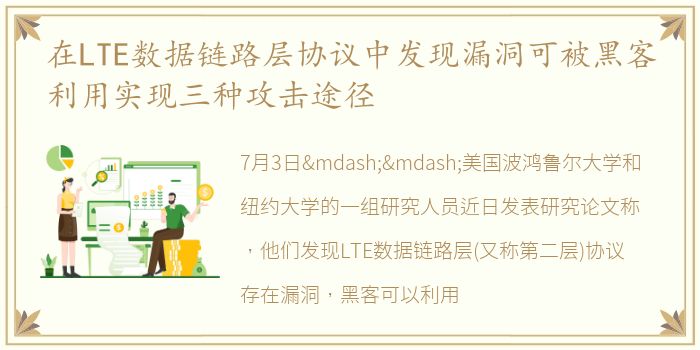 在LTE数据链路层协议中发现漏洞可被黑客利用实现三种攻击途径