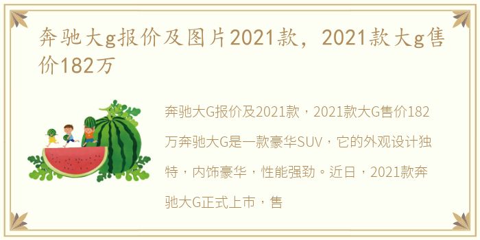 奔驰大g报价及图片2021款，2021款大g售价182万