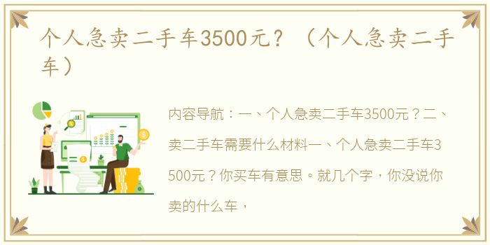 个人急卖二手车3500元？（个人急卖二手车）