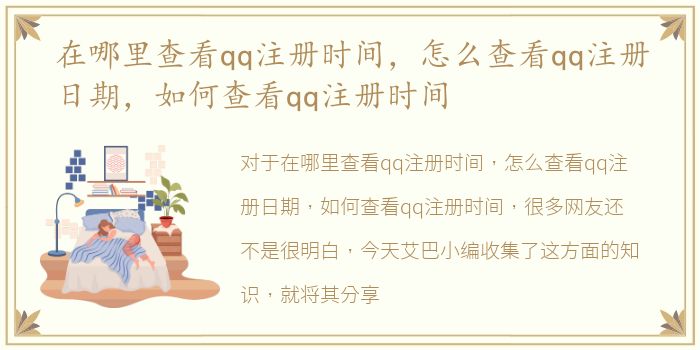 在哪里查看qq注册时间，怎么查看qq注册日期，如何查看qq注册时间