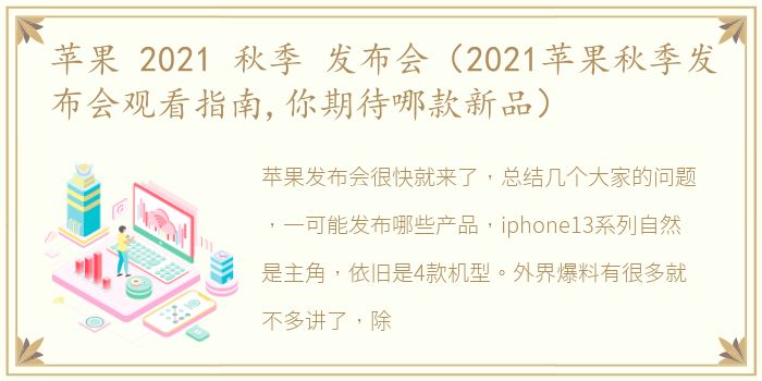 苹果 2021 秋季 发布会（2021苹果秋季发布会观看指南,你期待哪款新品）