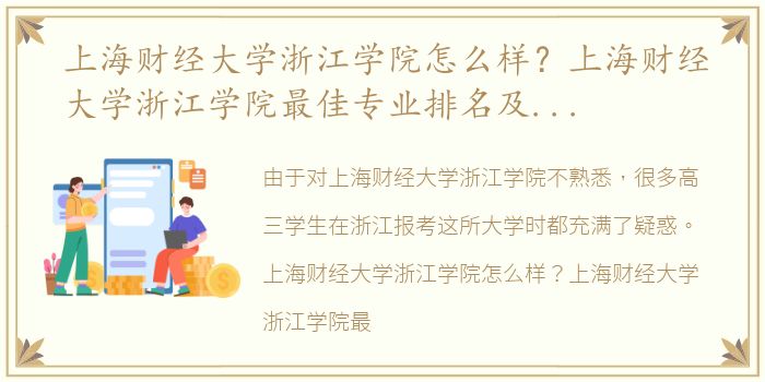 上海财经大学浙江学院怎么样？上海财经大学浙江学院最佳专业排名及王牌专业
