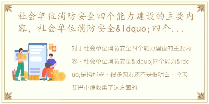 社会单位消防安全四个能力建设的主要内容，社会单位消防安全“四个能力”是指那些