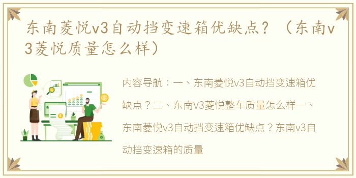 东南菱悦v3自动挡变速箱优缺点？（东南v3菱悦质量怎么样）