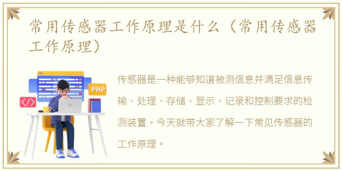 常用传感器工作原理是什么（常用传感器工作原理）