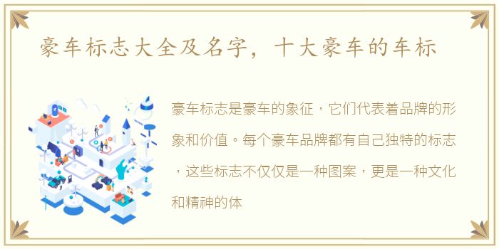 豪车标志大全及名字，十大豪车的车标