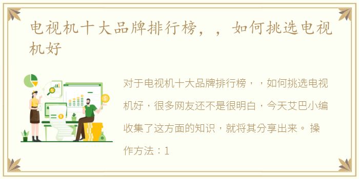 电视机十大品牌排行榜，，如何挑选电视机好