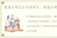 健康证明怎么写的图片，健康证明怎么写
