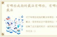 有哪些戒指的戴法有哪些，有哪些戒指的戴法