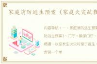 家庭消防逃生预案（家庭火灾疏散预案）