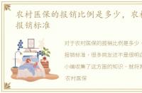 农村医保的报销比例是多少，农村医保的报销标准